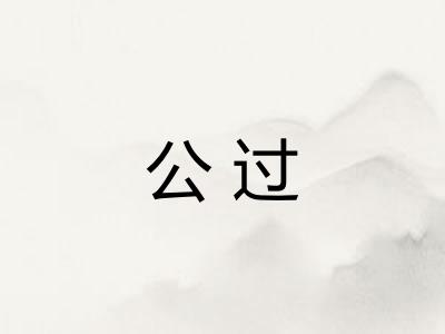 公过