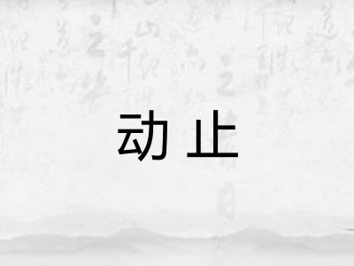 动止