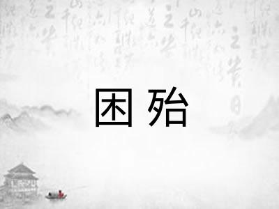 困殆