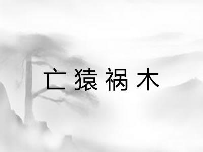 亡猿祸木
