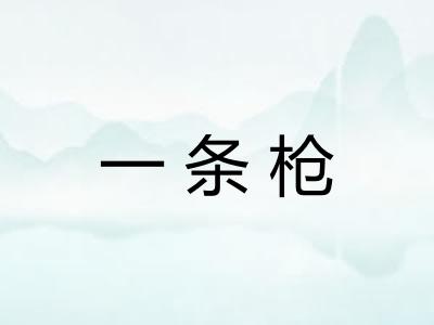 一条枪