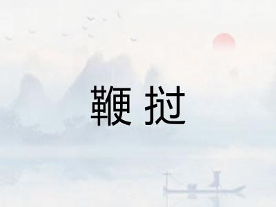 鞭挝