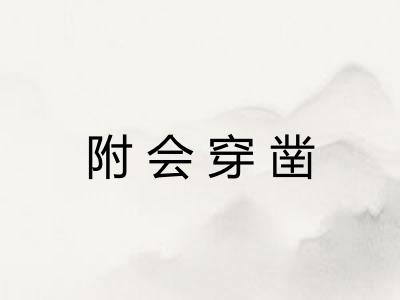 附会穿凿