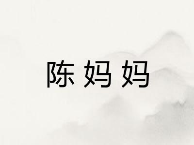 陈妈妈