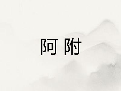 阿附 阿附