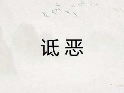 诋恶