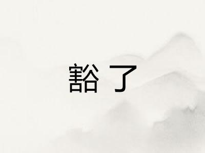 豁了