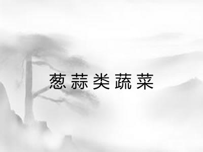 葱蒜类蔬菜
