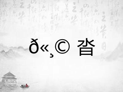 𫸩沓