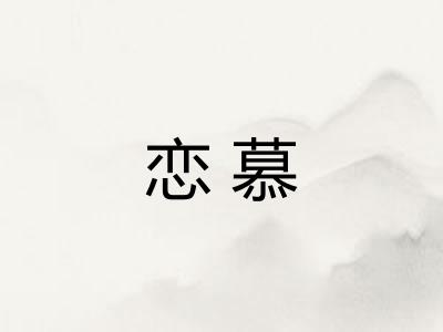 恋慕