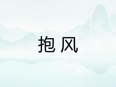 抱风