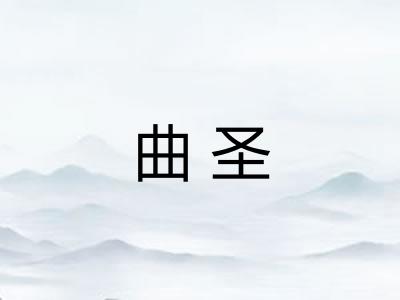 曲圣 曲圣