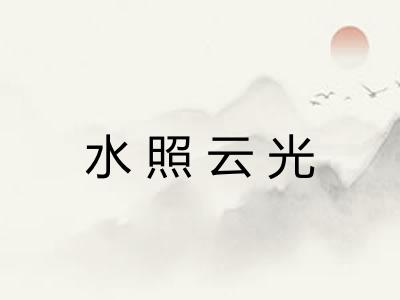 水照云光 水照云光