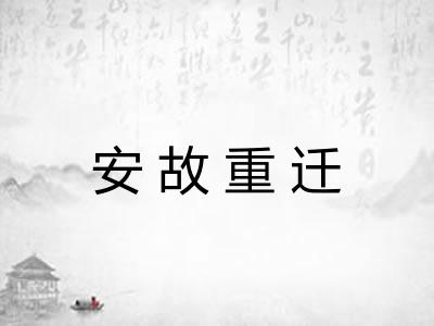 安故重迁