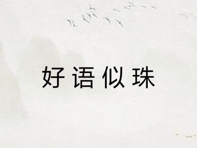 好语似珠