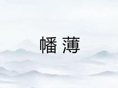 幡薄 幡薄