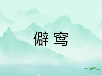 僻窎