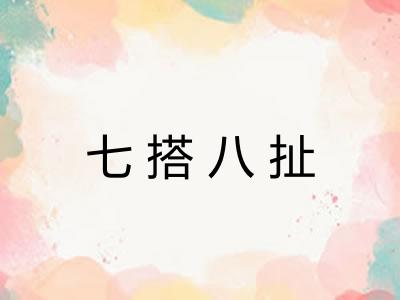 七搭八扯 七搭八扯
