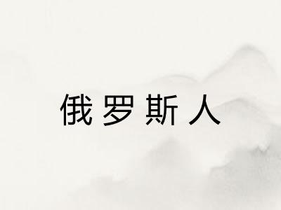 俄罗斯人