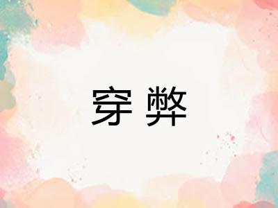 穿弊