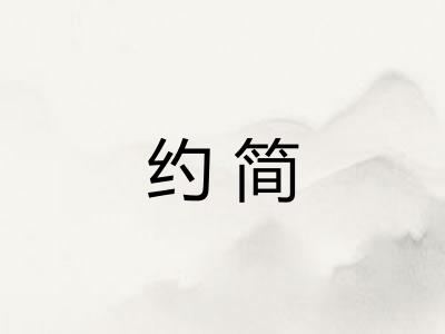 约简 约简