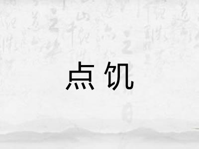 点饥 点饥