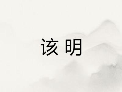 该明 该明