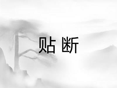 贴断