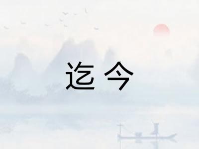 迄今