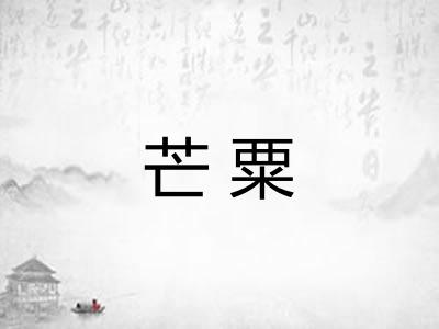芒粟