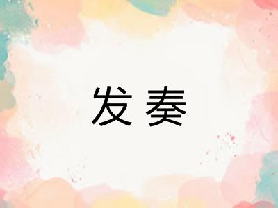 发奏