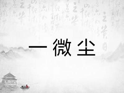 一微尘