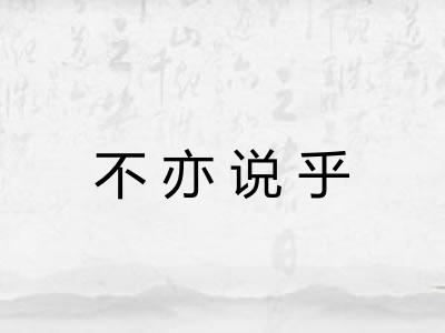 不亦说乎