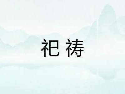 祀祷