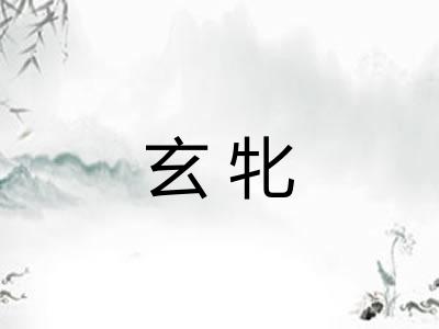 玄牝