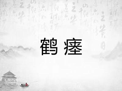鹤瘗