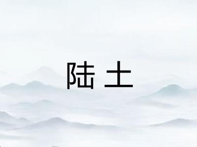 陆土