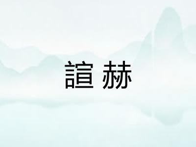 諠赫