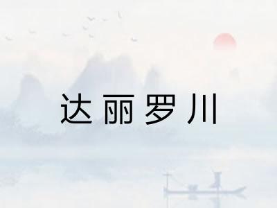 达丽罗川 达丽罗川