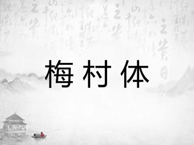 梅村体