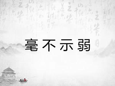 毫不示弱