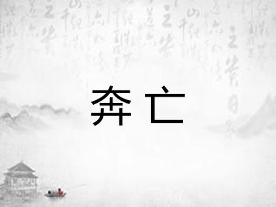 奔亡