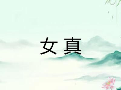 女真