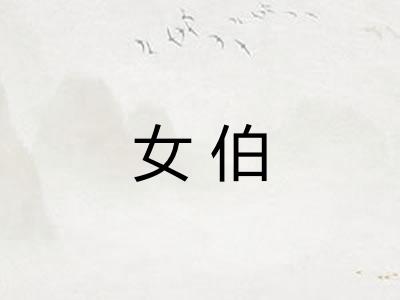 女伯