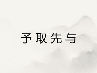 予取先与 予取先与