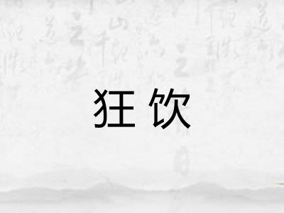 狂饮