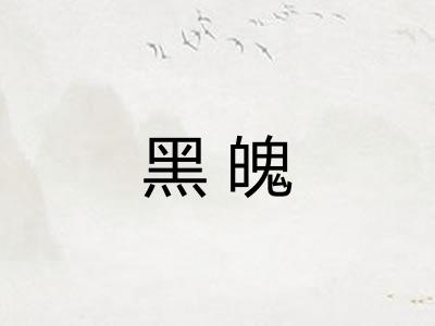 黑魄