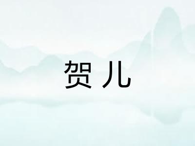 贺儿