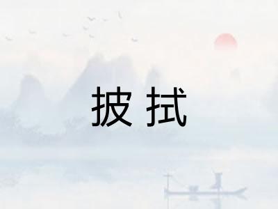 披拭
