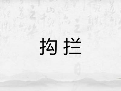 抅拦